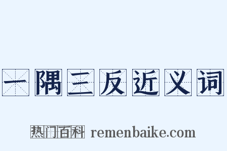 一隅三反近义词是什么意思的图片